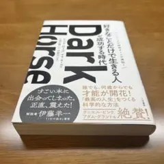 Dark Horse 「好きなことだけで生きる人」が成功する時代