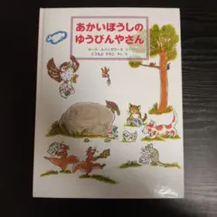 2026年最新】ゆかいなゆうびんやさんのだいぼうけんの人気アイテム