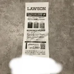 サンプルたばこ引換券