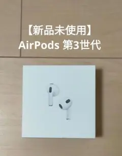 【新品未使用】AirPods 第3世代 ワイヤレスイヤホン