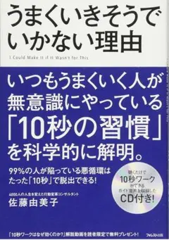 うまくいきそうでいかない理由