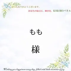 もも　様専用