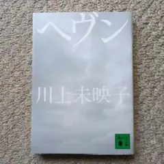 ヘヴン