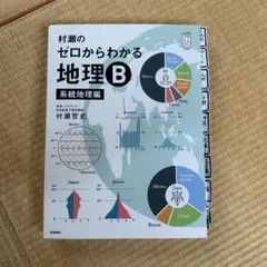 2026年最新】村瀬のゼロからわかる地理B 系統地理編の人気アイテム