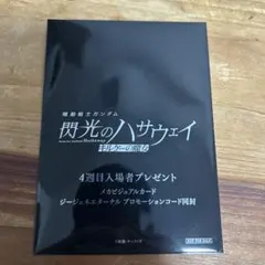 機動戦士ガンダム閃光のハサウェイキルケーの魔女　入場者特典　未開封品　美品