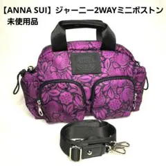 【ANNA SUI】ジャーニー 2WAYミニボストン ショルダーバッグ 未使用品