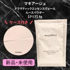 マキアージュ ドラマティックエッセンスヴェール ルースパウダー クリア 8g