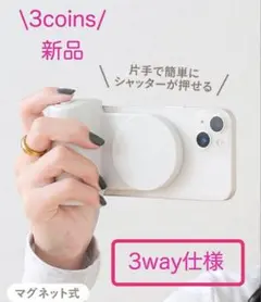 【新品】 3coins スリコ マグネットワンハンドシャッター スマホスタンドのサムネイル