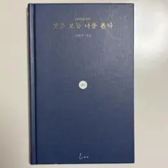 花を見るように君を見る