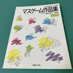マスゲーム作品集 身体表現・創作シリーズ1