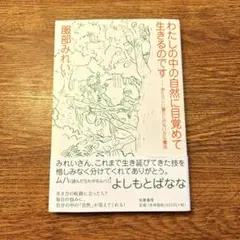 わたしの中の自然に目覚め生きるのです　　服部みれい