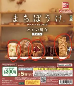 まちぼうけ　パンの場合　その5 セミコンプセット