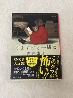 くますけと一緒に 新井素子