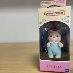 廃盤　レア　シルバニア クマの赤ちゃん　ク-68