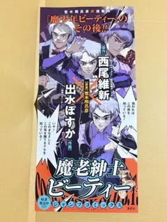 非売品 魔老紳士ビーティー 販促ポスター - メルカリ