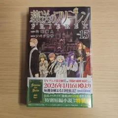 葬送のフリーレン 15 特別短編小説付き特装版