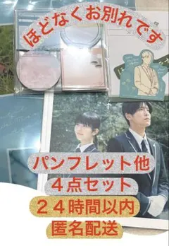 ほどなくお別れですグッズセット写真２枚目３枚目全ておまけ ２４時間以内匿名配送