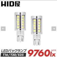 【極美品】HID屋LEDバックランプ 9760lx T16 車検対応 無極性のサムネイル