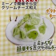 カルビーアレンジレシピ　ミニチュア　ガシャポン　ミーノ