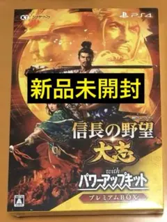新品 PS4 信長の野望・大志 with パワーアップキット プレミアムBOX①