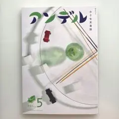 アンデル　小さな文芸誌　vol.5