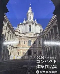 コンパクト建築作品集　一級建築士 総合資格学院 令和8年 2026