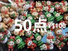 ラス5【Xmas⑥】デコパーツ 50点　クリスマス　着ぐるみ