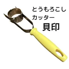 貝印 とうもろこしカッター コーンカッター 1回使用 ほぼ未使用 kaiのサムネイル