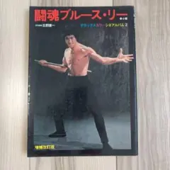 2026年最新】ブルース・リーの人気アイテム - メルカリ