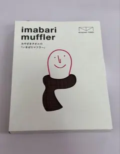いまばりマフラー