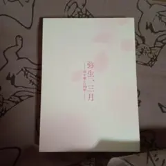 弥生,三月-君を愛した30年-('20「弥生,三月」製作委員会)DVD2枚組