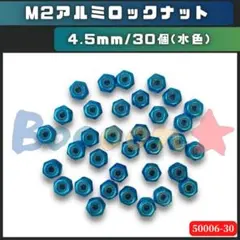 ミニ四駆 M2アルミロックナット（ブルー）30個　水色　社外品