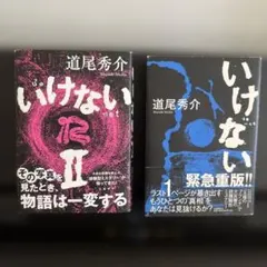 いけない いけないII 道尾秀介 小説 ミステリー 2冊セット