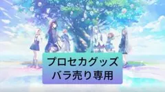 プロセカ バラ売り専用 即購入‪‪✕‬