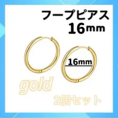 ゴールド フープピアス 16mm 2個セット　ピアス　プレゼント シンプル x