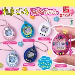 たまごっち シャカシャカチャーム コンプリートセット