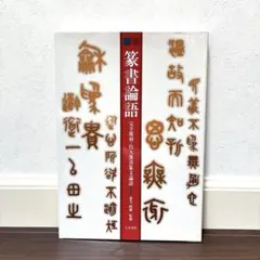篆書論語 完全覆刻・呉大澂書篆文論語 天来書院 - メルカリ