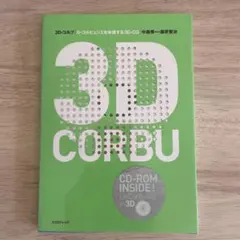 3D・コルブ : ル・コルビュジエを体感する3D-CG