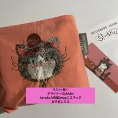ラスト1個　デザイナーズJAPAN刺繍2wayエコバッグ　おすましネコ