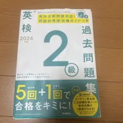 英検2級 過去問題集 Gakken