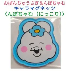 おぱんちゅうさぎ＆んぽちゃむ　キャラマグネッツ