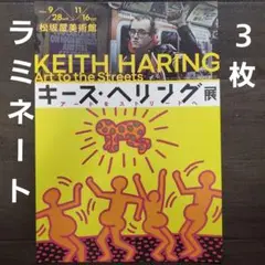 2025年最新】キースヘリング展の人気アイテム - メルカリ