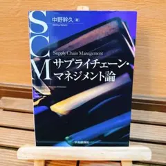 サプライチェーン・マネジメント論 = Supply Chain Managem…