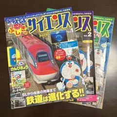 ドラえもんもっと！ふしぎのサイエンス三冊(付録なし)