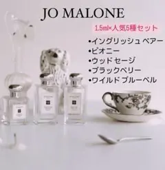 【5ml】JO MALONE 香水 人気お試し5種セット