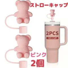 クマ型ストローキャップ 2個セット ピンク