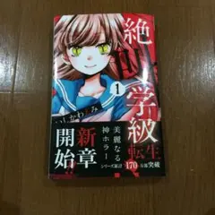 絶叫学級 転生 1