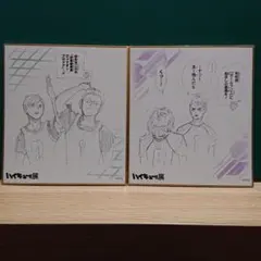 ハイキュー!!展 色紙コレクション 伊達高&白鳥沢