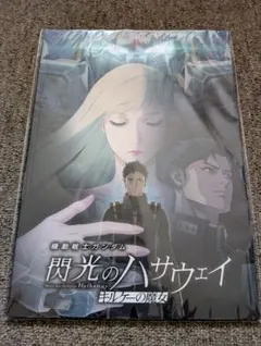 映画「機動戦士ガンダム 閃光のハサウェイ キルケーの魔女」パンフレット