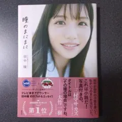 田中瞳　フォト&エッセイ　瞳のまにまに
